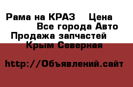 Рама на КРАЗ  › Цена ­ 400 000 - Все города Авто » Продажа запчастей   . Крым,Северная